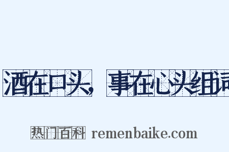 酒在口头，事在心头组词是什么意思的图片